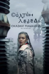 Смотреть Сказки Пушкина. Для взрослых онлайн в HD качестве 720p