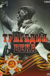 Смотреть Трагедия 20-го века онлайн в HD качестве 720p