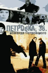 Смотреть Петровка, 38. Команда Петровского онлайн в HD качестве 720p