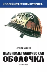 Смотреть Цельнометаллическая оболочка онлайн в HD качестве 720p