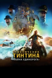 Смотреть Приключения Тинтина: Тайна Единорога онлайн в HD качестве 720p