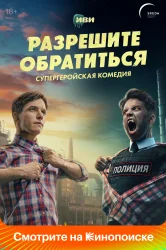 Смотреть Разрешите обратиться онлайн в HD качестве 720p