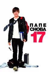 Смотреть Папе снова 17 онлайн в HD качестве 720p