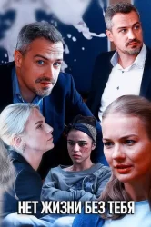 Смотреть Нет жизни без тебя онлайн в HD качестве 720p