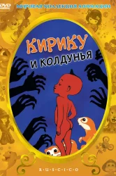 Смотреть Кирику и Колдунья онлайн в HD качестве 720p