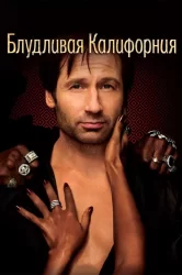 Смотреть Блудливая Калифорния онлайн в HD качестве 720p