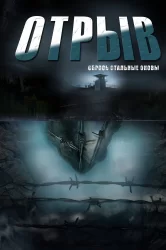 Смотреть Отрыв онлайн в HD качестве 720p