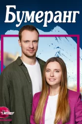 Смотреть Бумеранг онлайн в HD качестве 720p