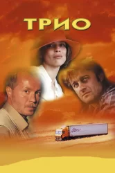 Смотреть Трио онлайн в HD качестве 720p
