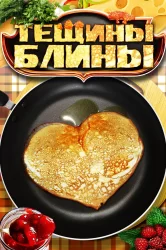 Смотреть Тёщины блины онлайн в HD качестве 720p