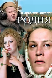 Смотреть Родня онлайн в HD качестве 720p