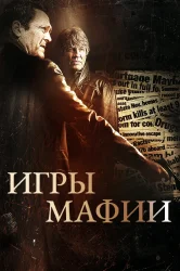Смотреть Игры мафии онлайн в HD качестве 720p