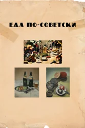 Смотреть Еда по-советски онлайн в HD качестве 720p