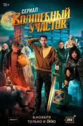Смотреть Волшебный участок онлайн в HD качестве 720p