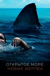 Смотреть Открытое море: Новые жертвы онлайн в HD качестве 720p