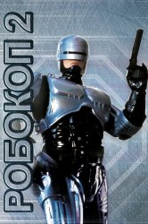 Смотреть Робокоп 2 онлайн в HD качестве 720p