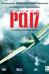 Смотреть Конвой PQ-17 онлайн в HD качестве 720p
