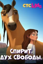 Смотреть Спирит. Дух свободы онлайн в HD качестве 720p