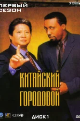 Смотреть Китайский городовой онлайн в HD качестве 720p
