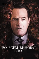 Смотреть Во всем виноват енот онлайн в HD качестве 720p
