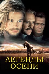 Смотреть Легенды осени онлайн в HD качестве 720p
