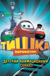 Смотреть Паровозик Тишка онлайн в HD качестве 720p