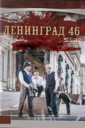Смотреть Ленинград 46 онлайн в HD качестве 720p