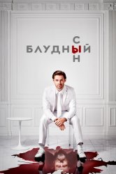 Смотреть Блудный сын онлайн в HD качестве 720p