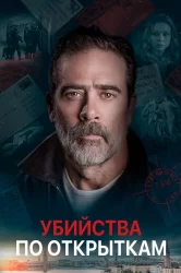 Смотреть Убийства по открыткам онлайн в HD качестве 720p