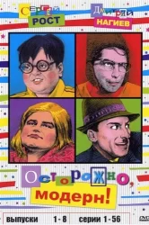 Смотреть Осторожно, модерн! онлайн в HD качестве 720p