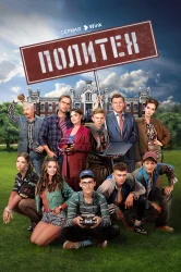 Смотреть Политех онлайн в HD качестве 720p