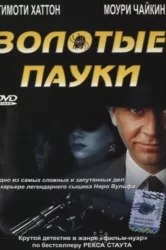 Смотреть Золотые пауки онлайн в HD качестве 720p