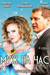 Смотреть Муж на час онлайн в HD качестве 720p