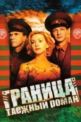 Смотреть Граница: Таежный роман онлайн в HD качестве 720p