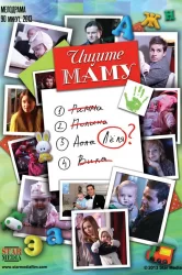 Смотреть Ищите маму онлайн в HD качестве 720p