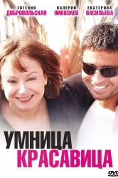 Смотреть Умница, красавица онлайн в HD качестве 720p