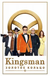 Смотреть Kingsman: Золотое кольцо онлайн в HD качестве 720p