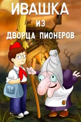 Смотреть Ивашка из Дворца пионеров онлайн в HD качестве 720p