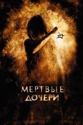 Смотреть Мертвые дочери онлайн в HD качестве 720p