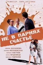 Смотреть Не в парнях счастье онлайн в HD качестве 720p