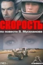 Смотреть Скорость онлайн в HD качестве 720p