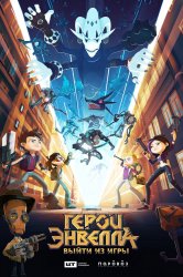 Смотреть Герои Энвелла: Выйти из игры онлайн в HD качестве 720p