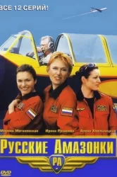Смотреть Русские амазонки онлайн в HD качестве 720p