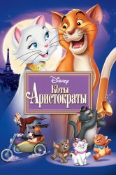 Смотреть Коты-аристократы онлайн в HD качестве 720p