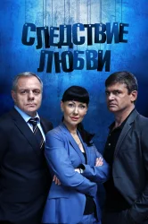 Смотреть Следствие любви онлайн в HD качестве 720p