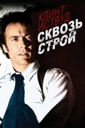 Смотреть Сквозь строй онлайн в HD качестве 720p