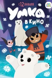 Смотреть Умка в кино онлайн в HD качестве 720p