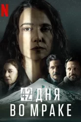 Смотреть 42 дня во мраке онлайн в HD качестве 720p