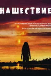 Смотреть Нашествие онлайн в HD качестве 720p