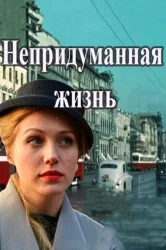 Смотреть Непридуманная жизнь онлайн в HD качестве 720p